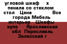 угловой шкаф 90 х 90, 2 пенала со стеклом,  стол › Цена ­ 15 000 - Все города Мебель, интерьер » Шкафы, купе   . Ярославская обл.,Переславль-Залесский г.